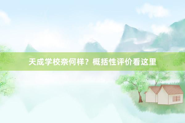 天成学校奈何样？概括性评价看这里