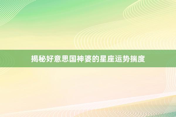 揭秘好意思国神婆的星座运势揣度
